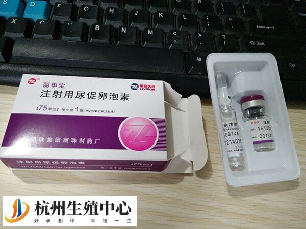 丽申宝又叫注射用的尿促卵泡素