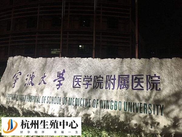 宁波大学医学院附属医院