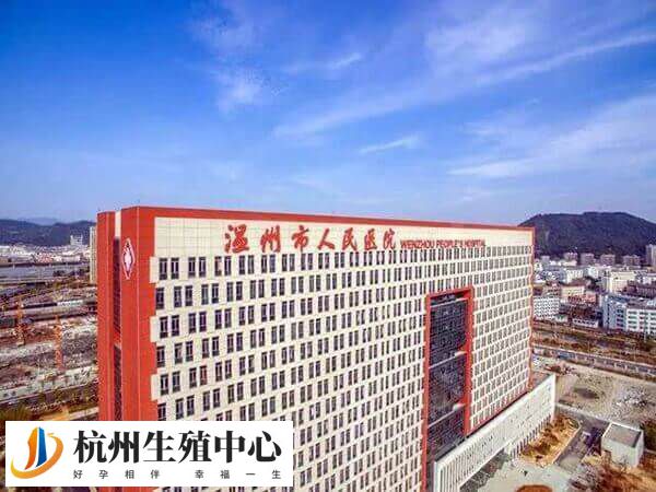 温州市人民医院